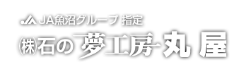 JA十日町グループ指定｜株式会社 石の夢工房丸屋