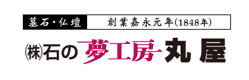 株式会社 石の夢工房丸屋