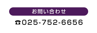 お問い合わせ｜025-752-6656