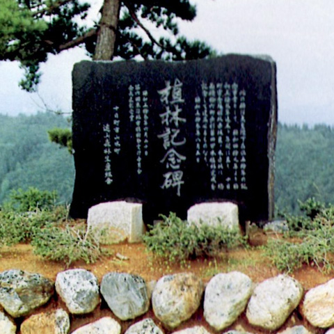 松之山 植樹記念碑