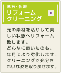 墓石・仏壇 リフォームクリーニング