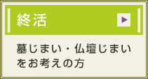 終活と真心サービス