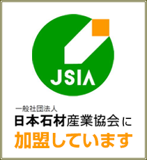 一般社団法人日本石材産業協会に加盟しています