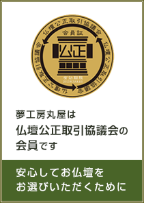 夢工房丸屋は仏壇公正取引協議会の会員です