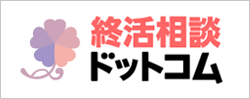 終活相談ドットコム