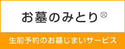 お墓のみとり